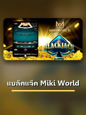 ปกเกมแบล็คแจ็ค Miki World ห้องไพ่ใน IOS123 คาสิโนออนไลน์