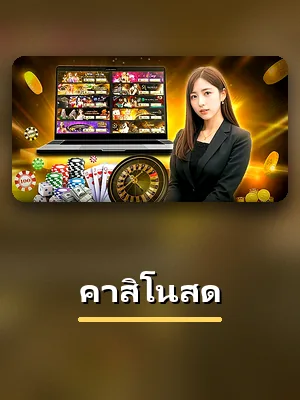 เกมคาสิโนสด บน IOS123 ขนาดย่อ
