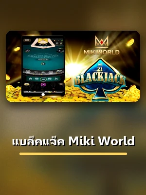 ปกเกมแบล็คแจ็ค Miki World ห้องไพ่ใน IOS123 คาสิโนออนไลน์