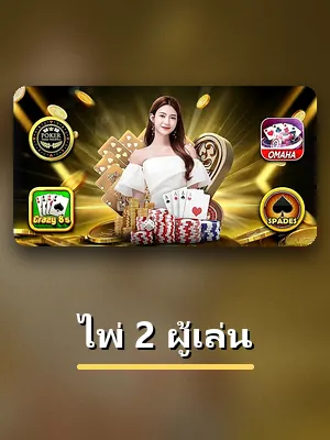 ปกเกมไพ่ 2 ผู้เล่น ห้องไพ่ใน IOS123 คาสิโนออนไลน์