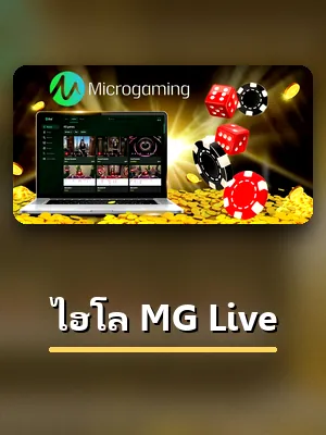 ปกเกมไฮโล MG Live ห้องลูกเต๋าใน IOS123 คาสิโนออนไลน์