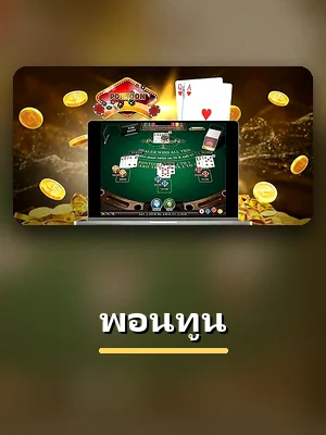 ปกเกมพอนทูน ห้องไพ่ใน IOS123 คาสิโนออนไลน์